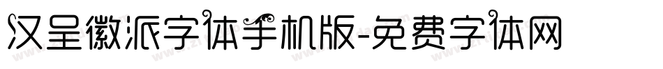 汉呈徽派字体手机版字体转换