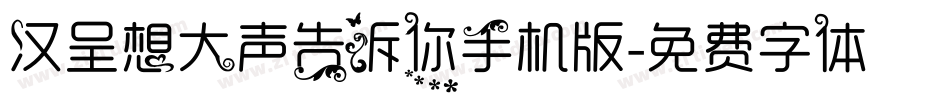 汉呈想大声告诉你手机版字体转换