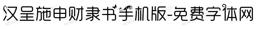 汉呈施申财隶书手机版字体转换