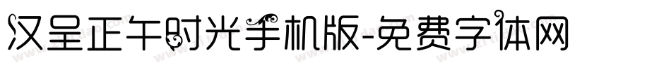 汉呈正午时光手机版字体转换