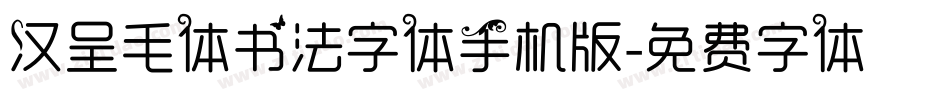 汉呈毛体书法字体手机版字体转换