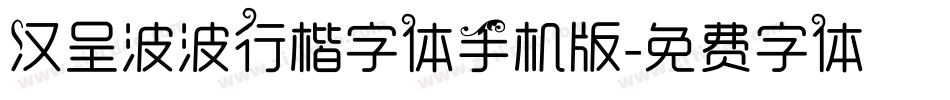 汉呈波波行楷字体手机版字体转换