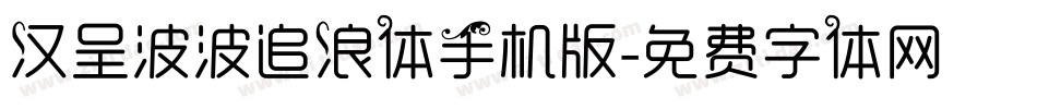汉呈波波追浪体手机版字体转换