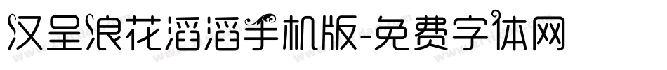汉呈浪花滔滔手机版字体转换