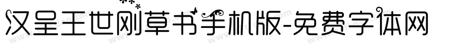 汉呈王世刚草书手机版字体转换