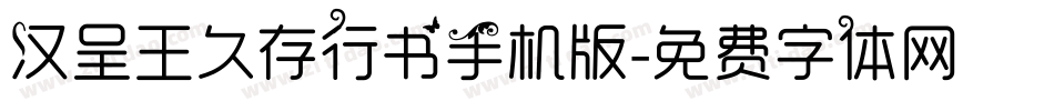 汉呈王久存行书手机版字体转换