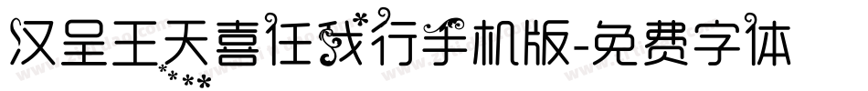 汉呈王天喜任我行手机版字体转换
