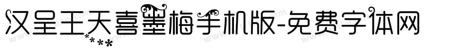 汉呈王天喜墨梅手机版字体转换