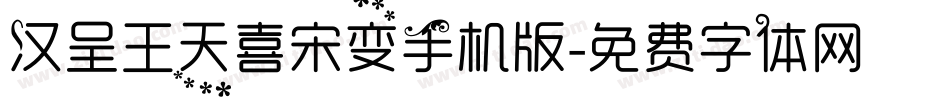 汉呈王天喜宋变手机版字体转换