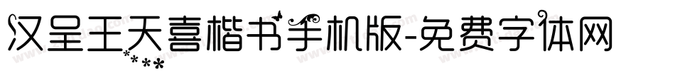 汉呈王天喜楷书手机版字体转换
