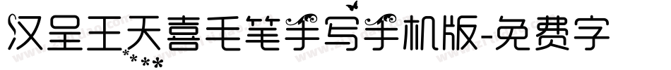 汉呈王天喜毛笔手写手机版字体转换