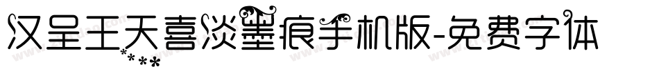 汉呈王天喜淡墨痕手机版字体转换