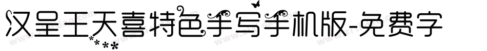 汉呈王天喜特色手写手机版字体转换