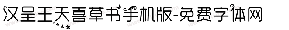 汉呈王天喜草书手机版字体转换