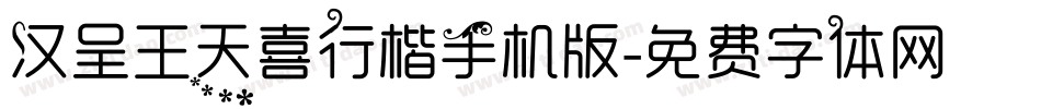 汉呈王天喜行楷手机版字体转换