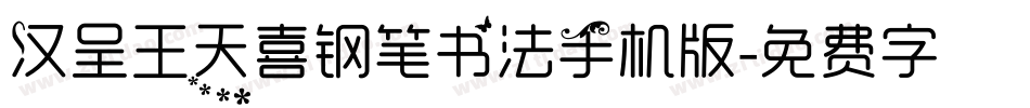 汉呈王天喜钢笔书法手机版字体转换