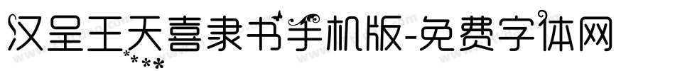 汉呈王天喜隶书手机版字体转换