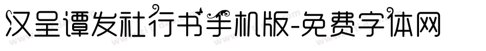 汉呈谭发社行书手机版字体转换