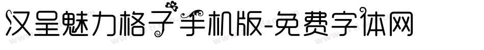 汉呈魅力格子手机版字体转换