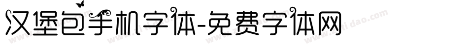 汉堡包手机字体字体转换