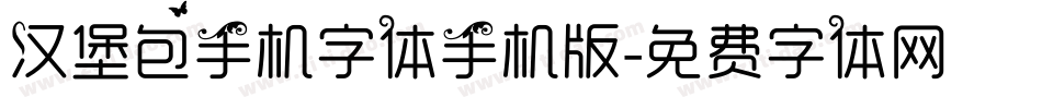 汉堡包手机字体手机版字体转换