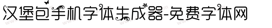 汉堡包手机字体生成器字体转换