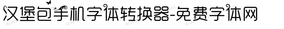 汉堡包手机字体转换器字体转换