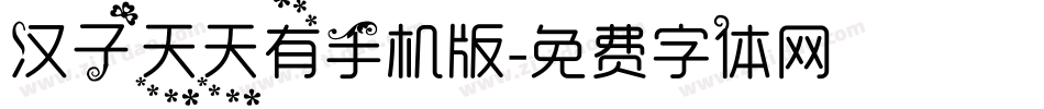 汉子天天有手机版字体转换