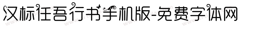 汉标任吾行书手机版字体转换