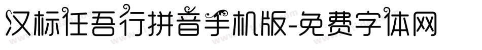 汉标任吾行拼音手机版字体转换
