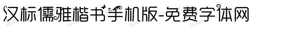 汉标儒雅楷书手机版字体转换