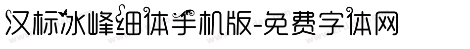 汉标冰峰细体手机版字体转换
