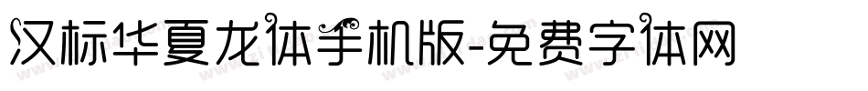 汉标华夏龙体手机版字体转换