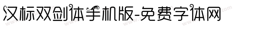 汉标双剑体手机版字体转换