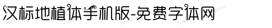 汉标地植体手机版字体转换