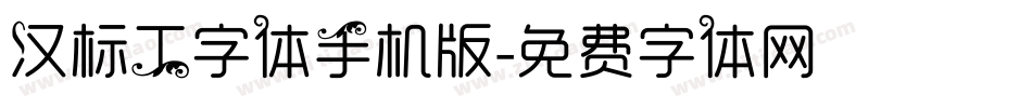 汉标工字体手机版字体转换