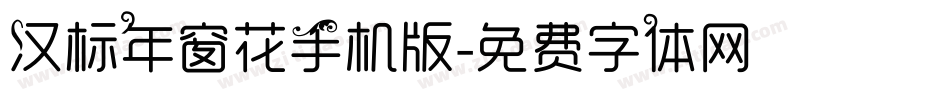 汉标年窗花手机版字体转换