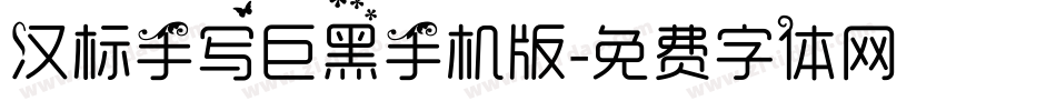 汉标手写巨黑手机版字体转换