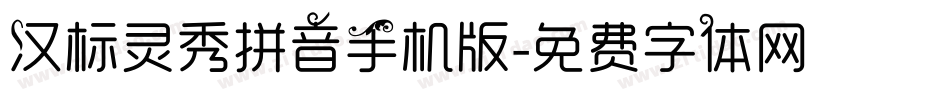 汉标灵秀拼音手机版字体转换