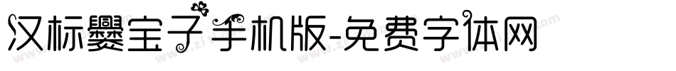 汉标爨宝子手机版字体转换
