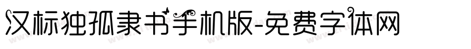 汉标独孤隶书手机版字体转换