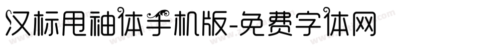 汉标甩袖体手机版字体转换