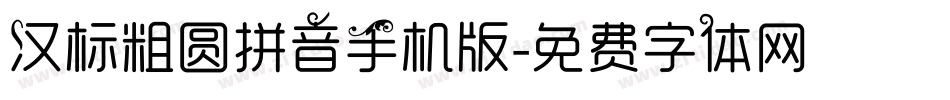 汉标粗圆拼音手机版字体转换