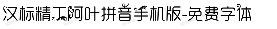 汉标精工阿叶拼音手机版字体转换