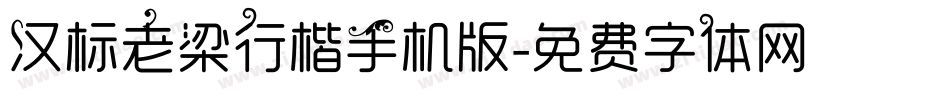 汉标老梁行楷手机版字体转换