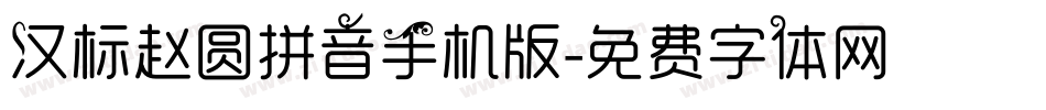 汉标赵圆拼音手机版字体转换