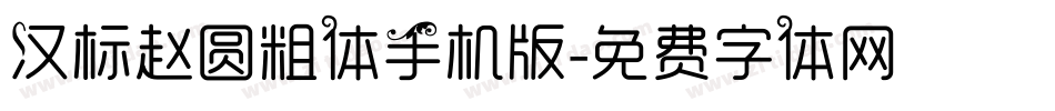 汉标赵圆粗体手机版字体转换