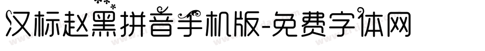 汉标赵黑拼音手机版字体转换