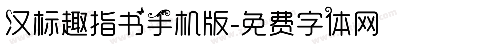 汉标趣指书手机版字体转换