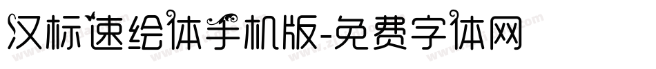 汉标速绘体手机版字体转换